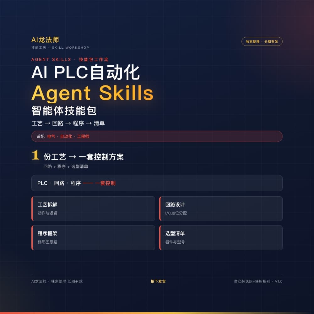 AI PLC 工业自动化 Agent（工艺 → 选型 → 接线 → 程序 → 调试） 商品图