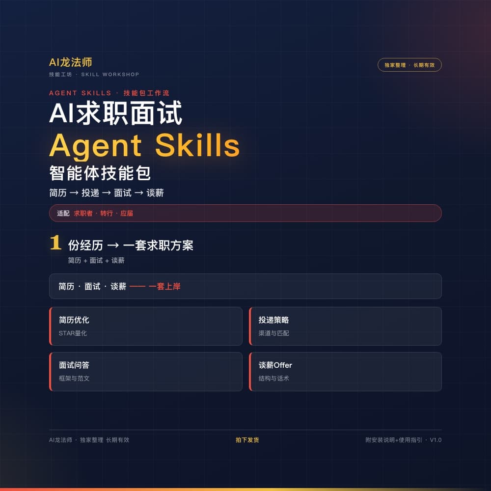 AI 求职面试 Agent（简历 → 投递 → 面试 → 谈薪） 商品图