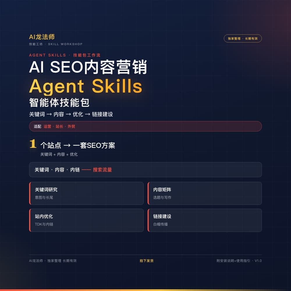 AI SEO 与内容营销 Agent（关键词 → 内容 → 站内优化 → 链接建设） 商品图