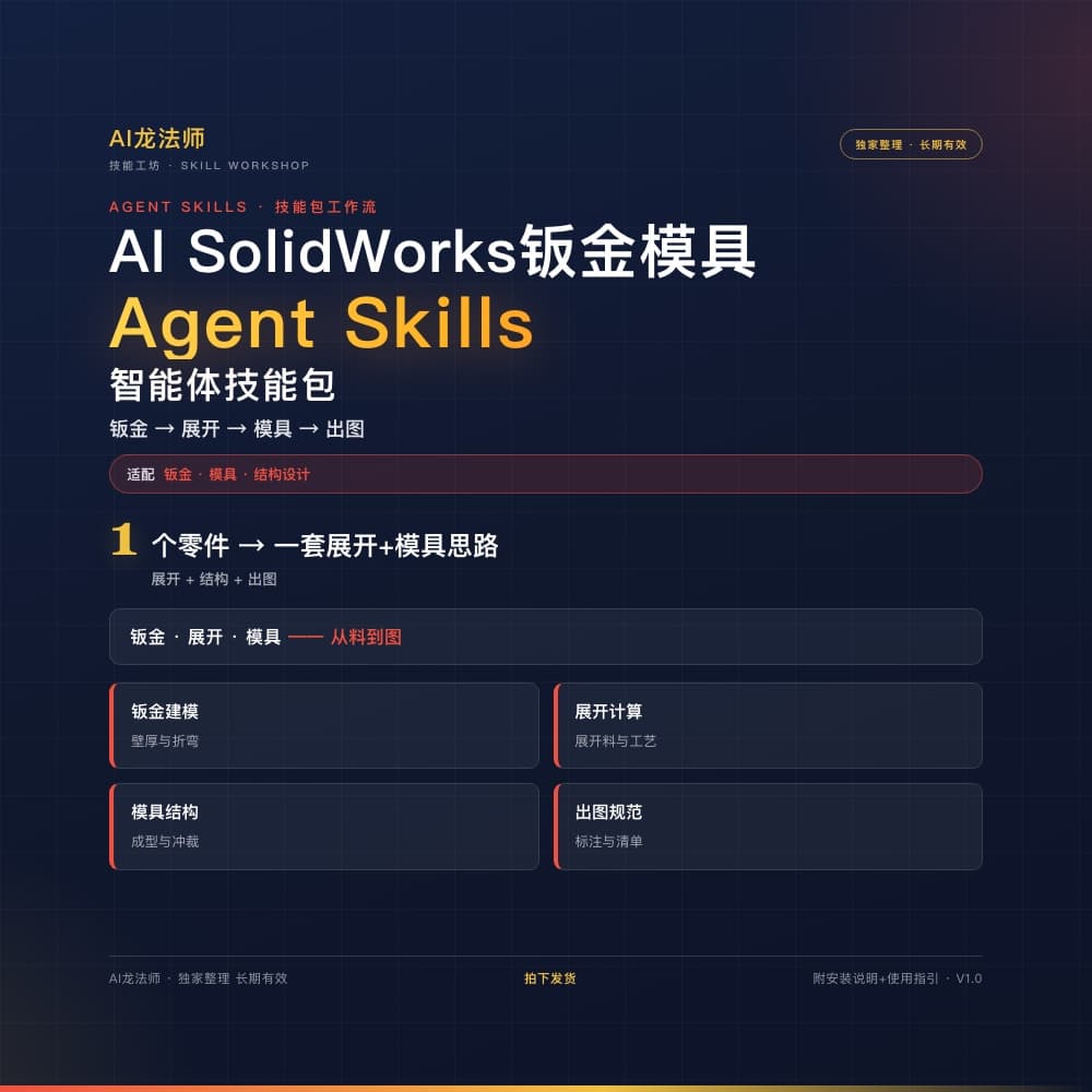 AI SolidWorks 钣金与模具 Agent(需求 → 展开 → 折弯 → 模具分模 → 出图) 商品图