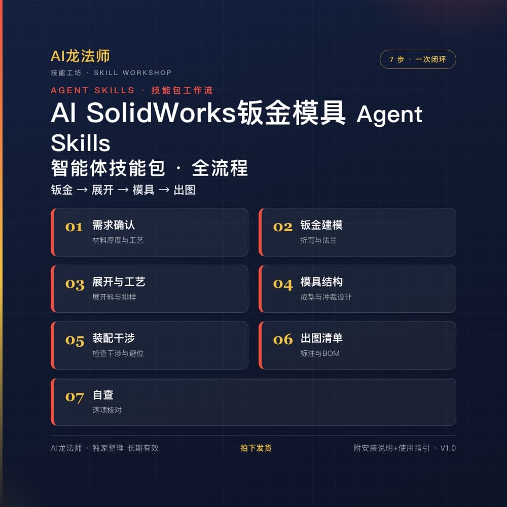 AI SolidWorks 钣金与模具 Agent(需求 → 展开 → 折弯 → 模具分模 → 出图) 商品图